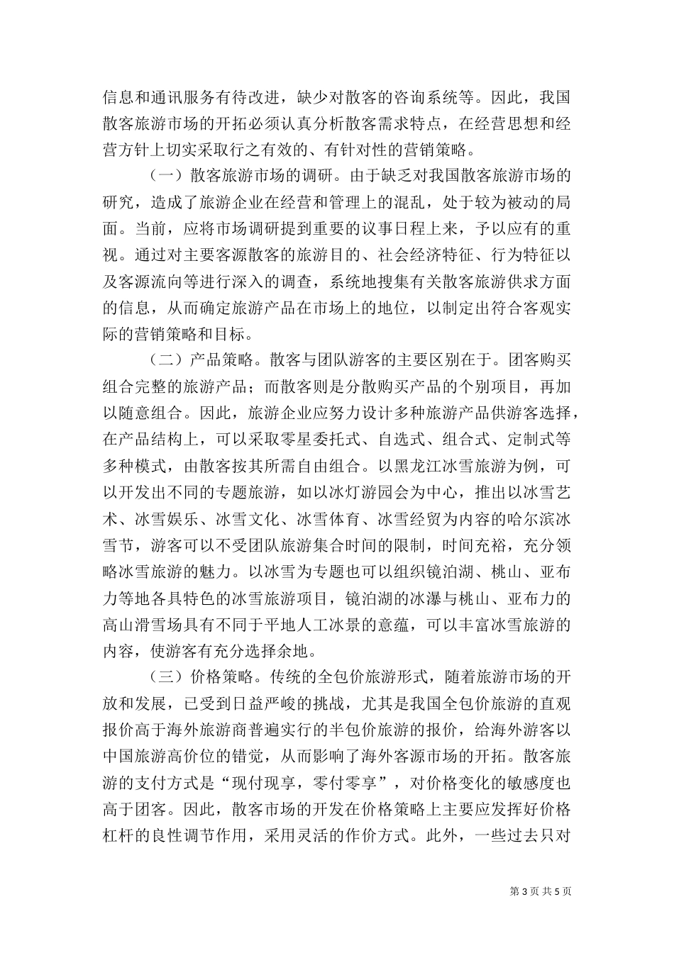 旅游状况分析报告_第3页