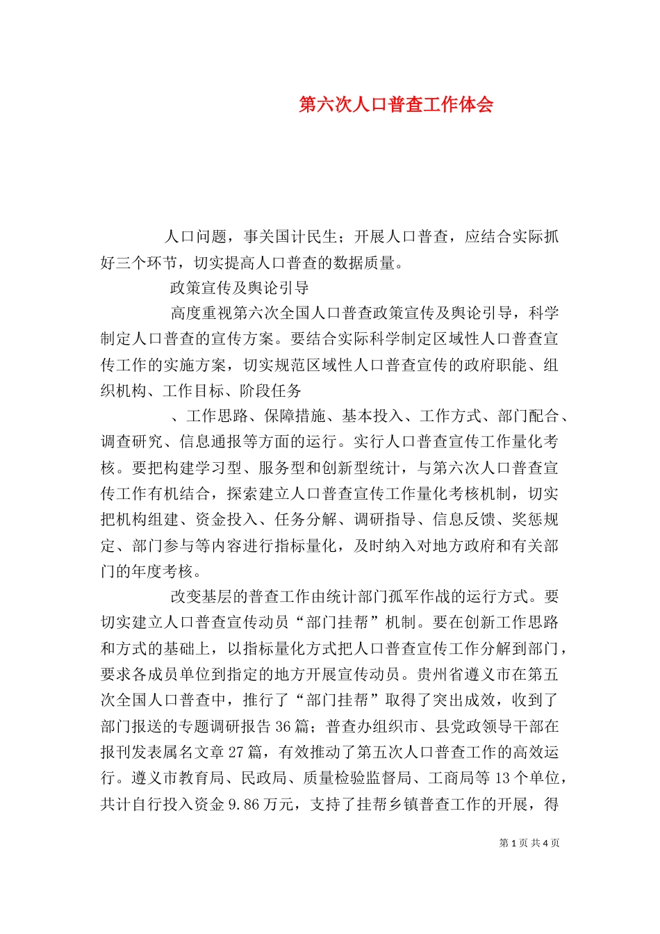 第六次人口普查工作体会（一）_第1页