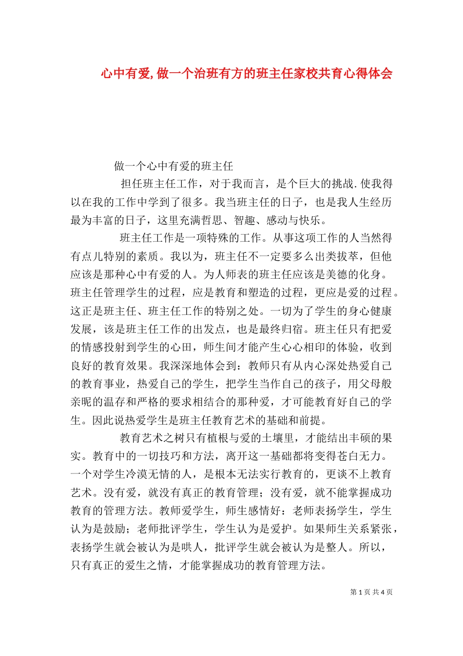 心中有爱,做一个治班有方的班主任家校共育心得体会（一）_第1页