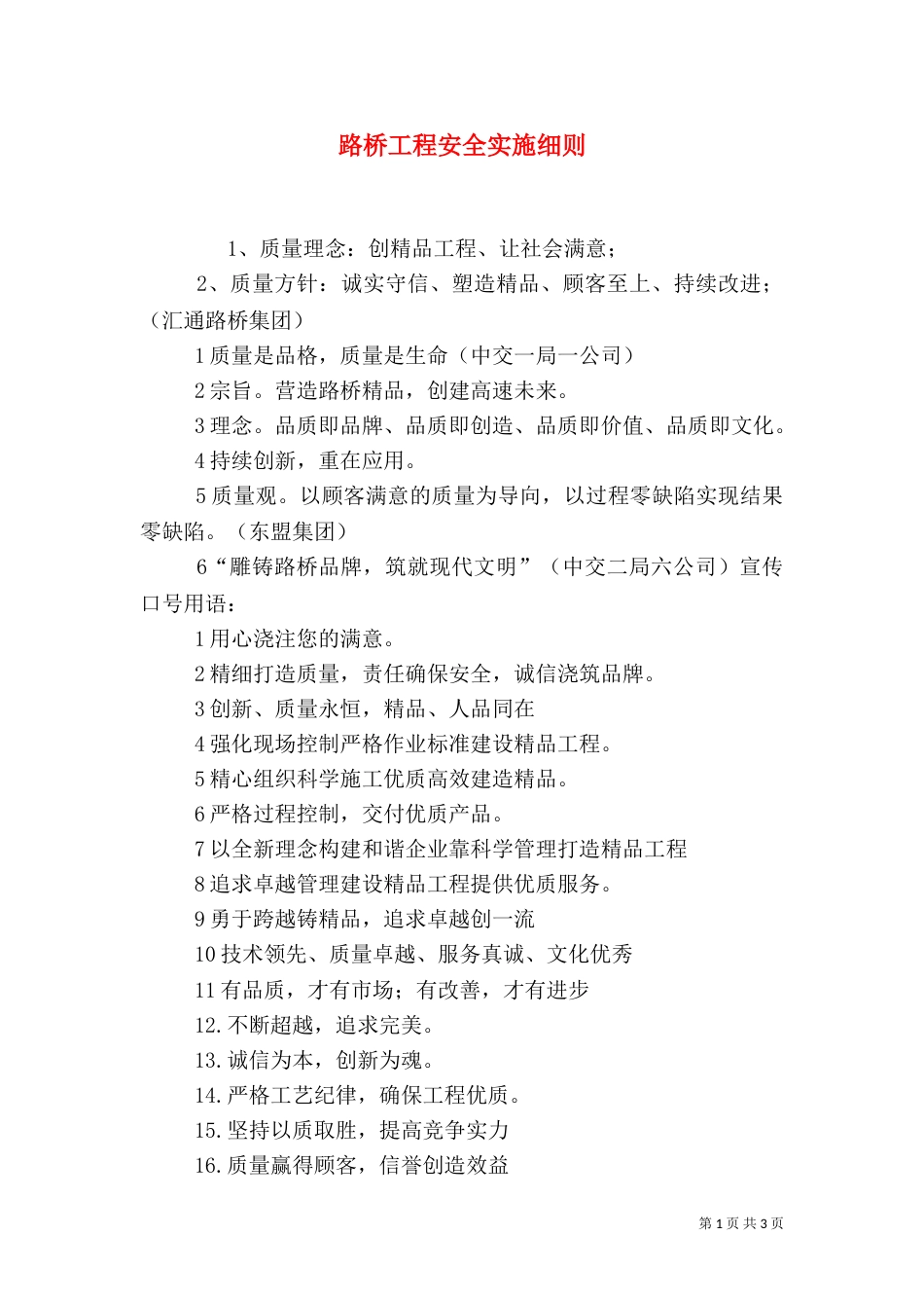 路桥工程安全实施细则_第1页