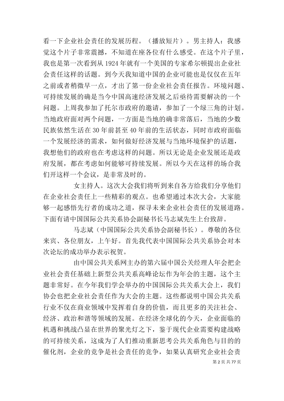 构建企业社会责任基础上新型公共关系高峰论坛_第2页