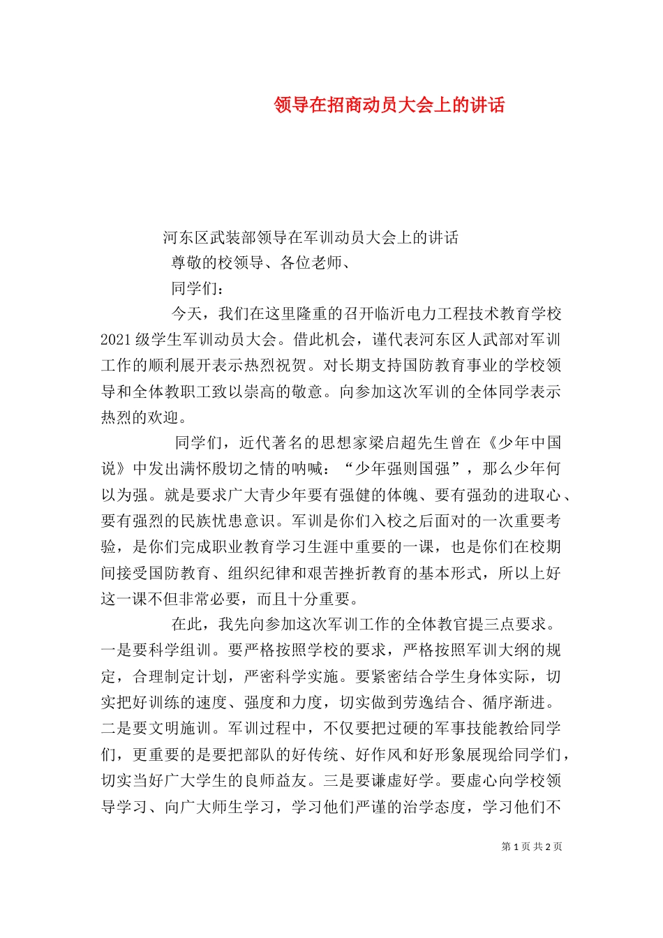领导在招商动员大会上的讲话_第1页