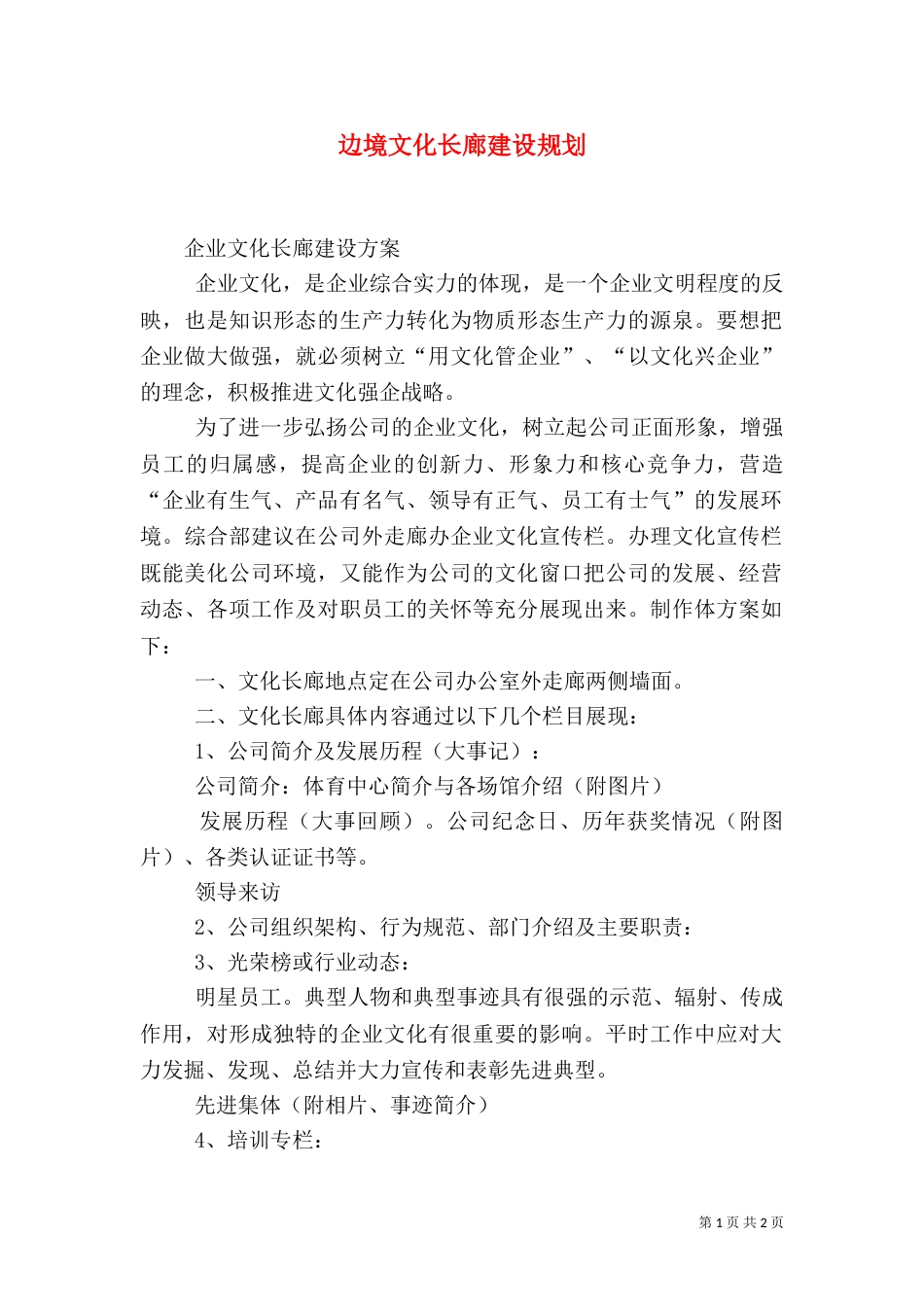 边境文化长廊建设规划（一）_第1页