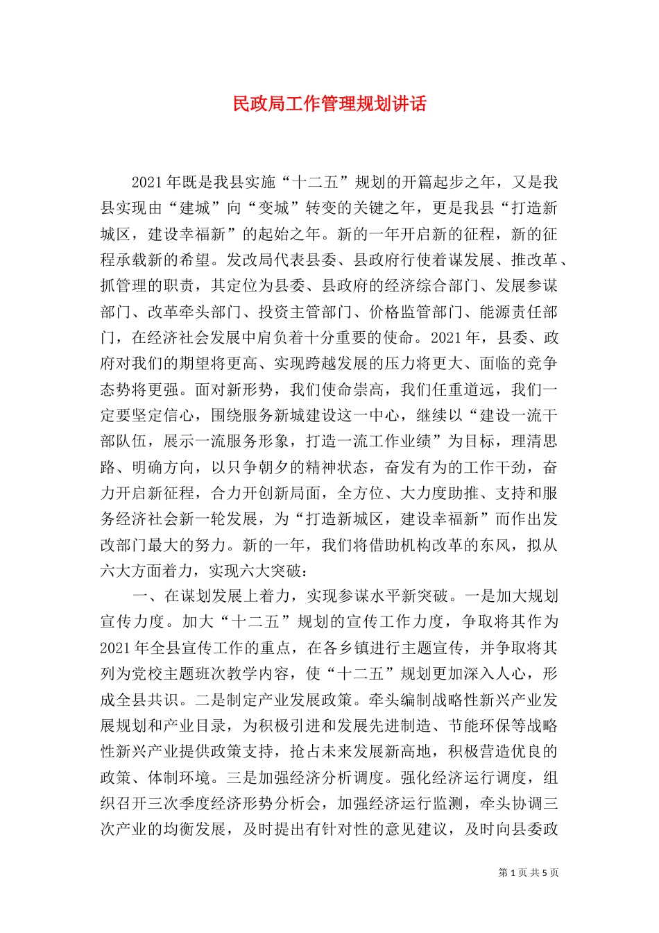 民政局工作管理规划讲话_第1页