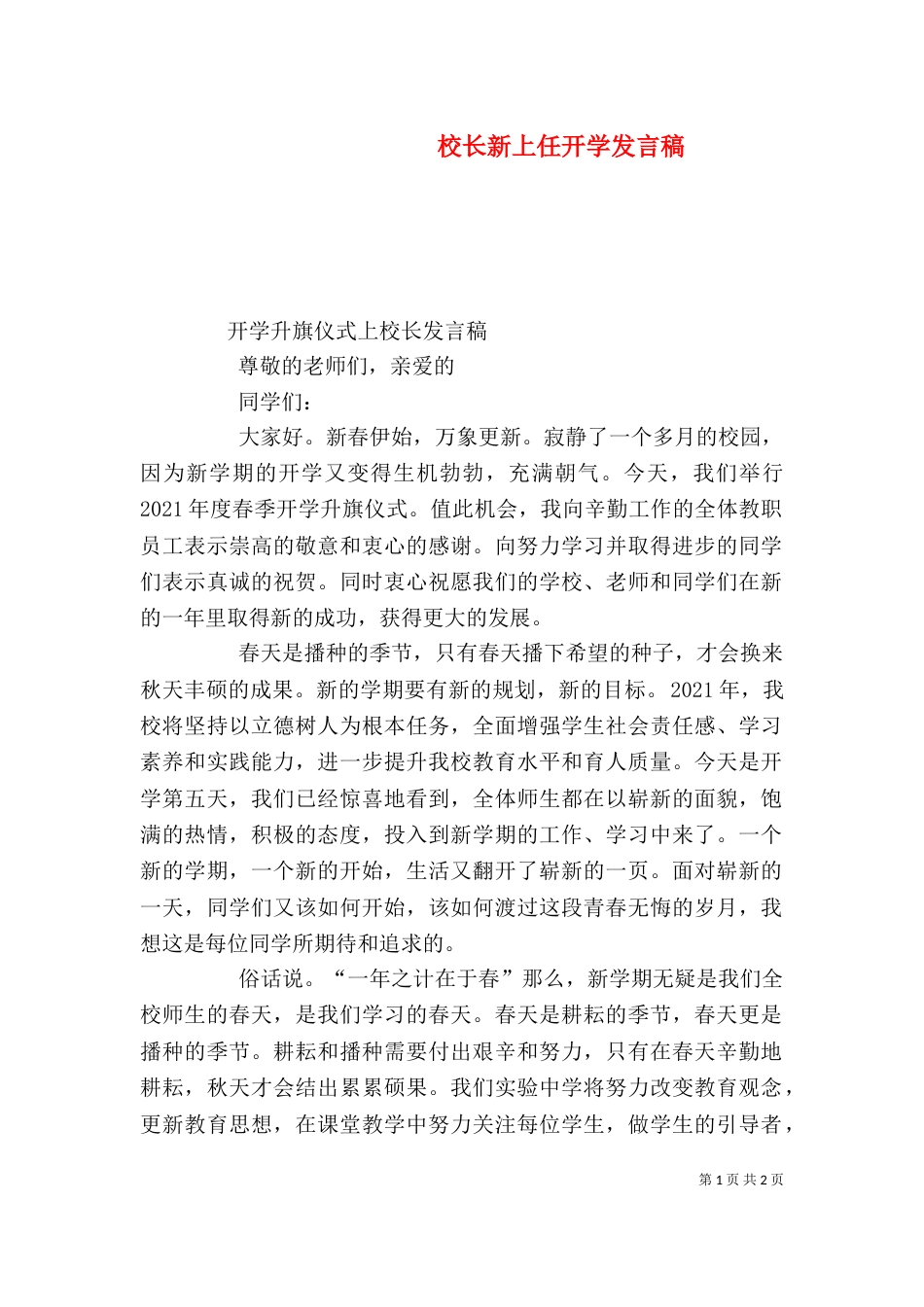 校长新上任开学发言稿（四）_第1页