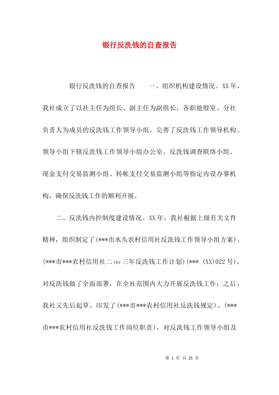 银行反洗钱的自查报告_第1页