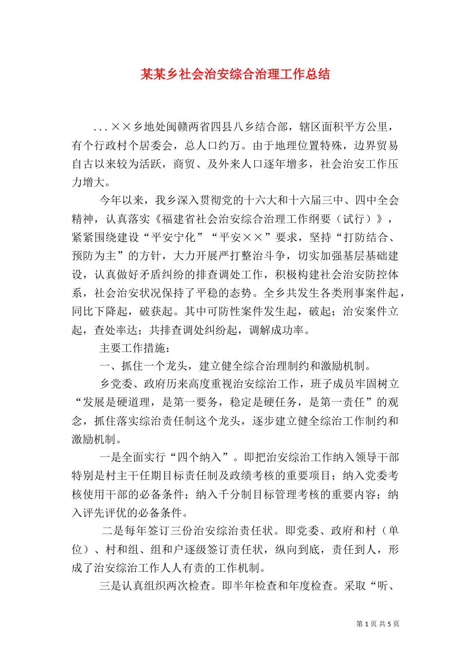 某某乡社会治安综合治理工作总结（一）_第1页