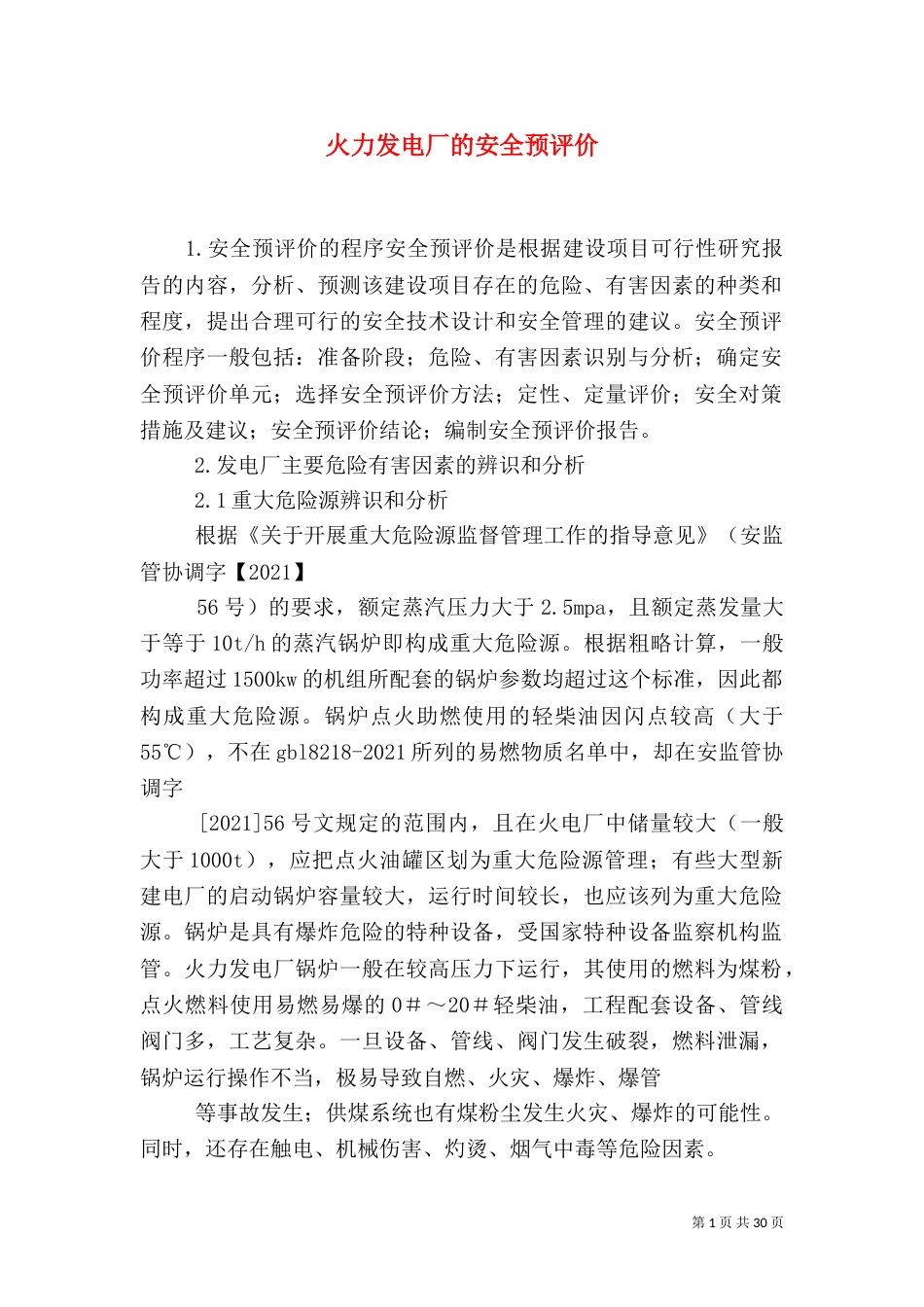 火力发电厂的安全预评价_第1页