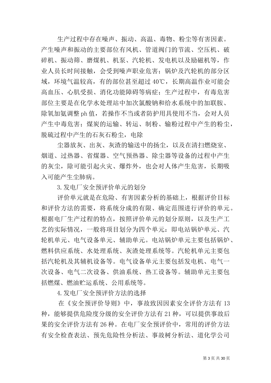 火力发电厂的安全预评价_第3页