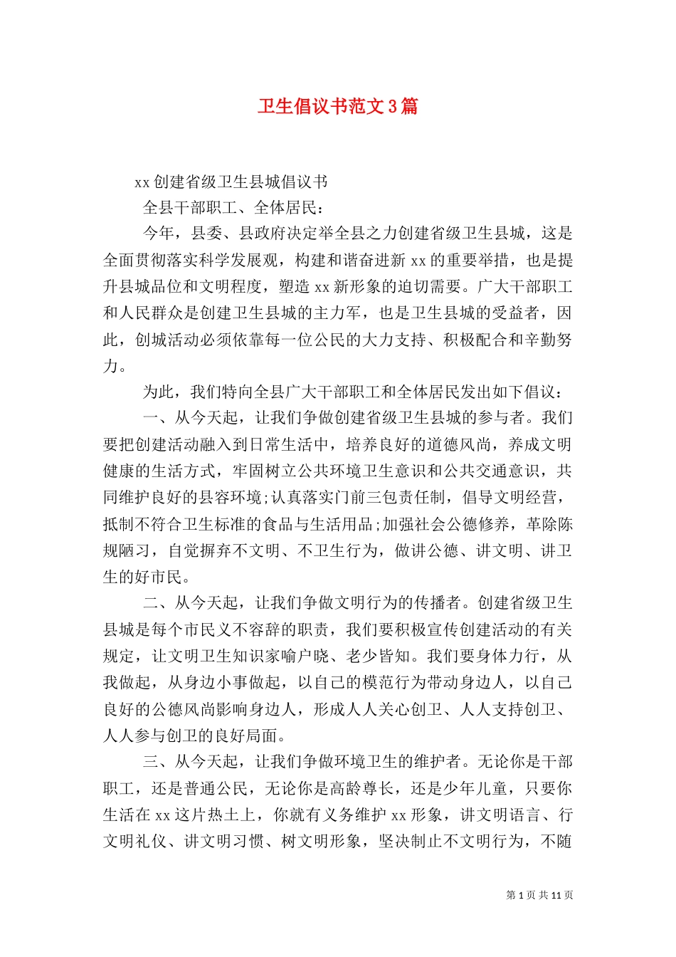 卫生倡议书范文3篇_第1页