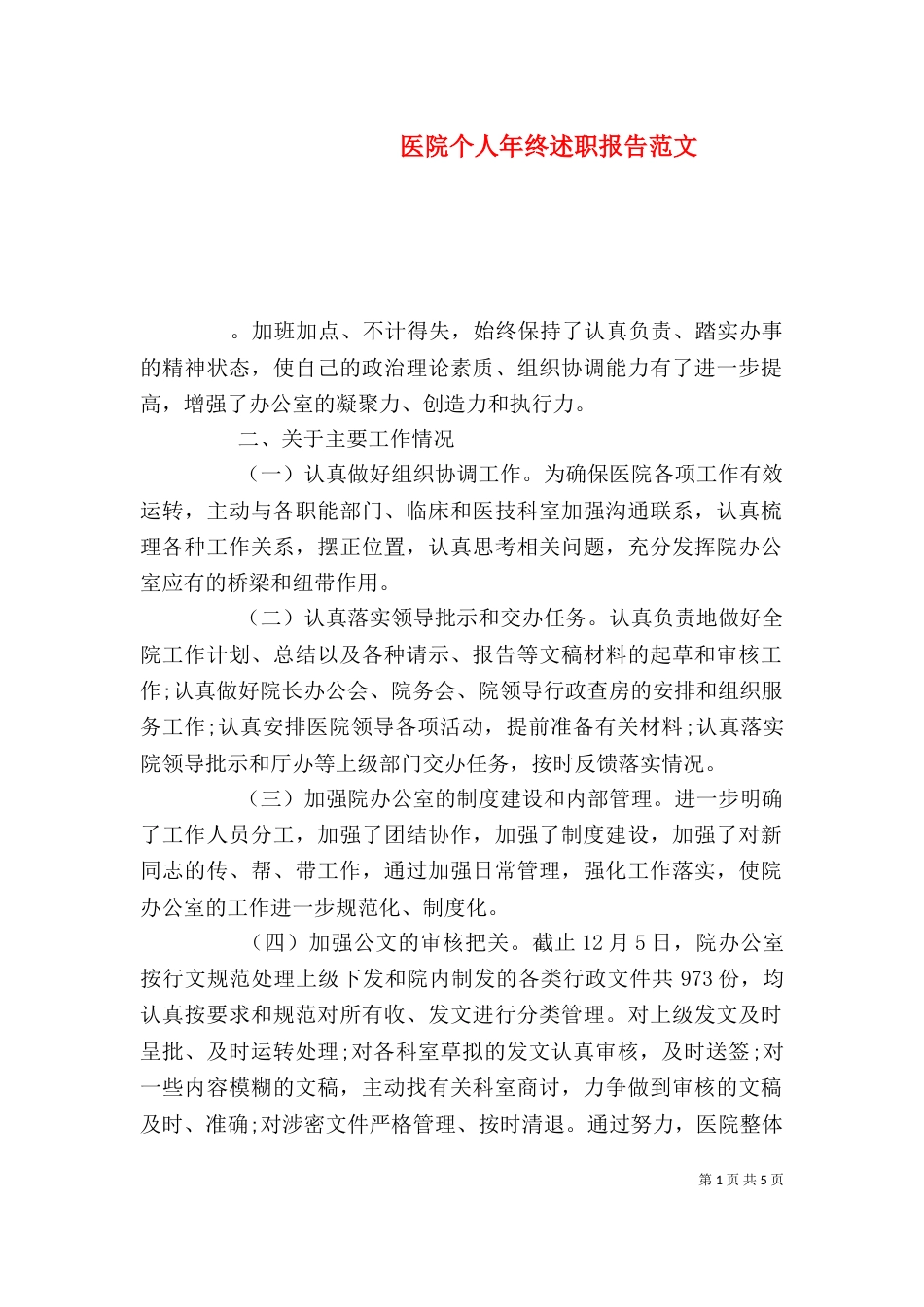 医院个人年终述职报告范文_第1页