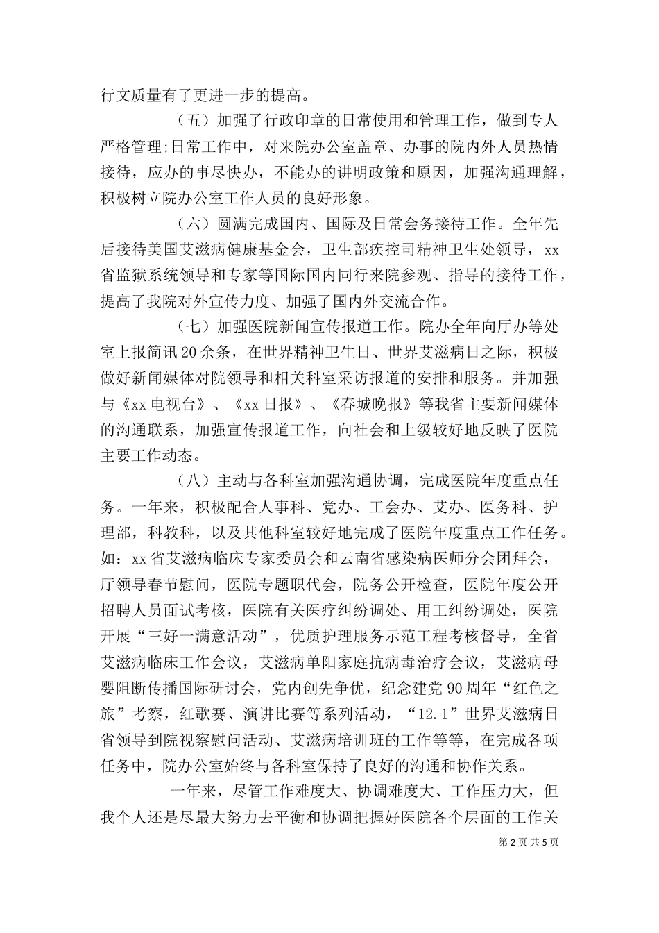 医院个人年终述职报告范文_第2页