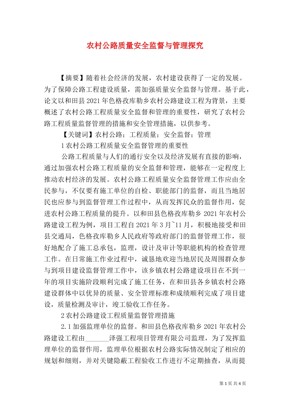农村公路质量安全监督与管理探究_第1页