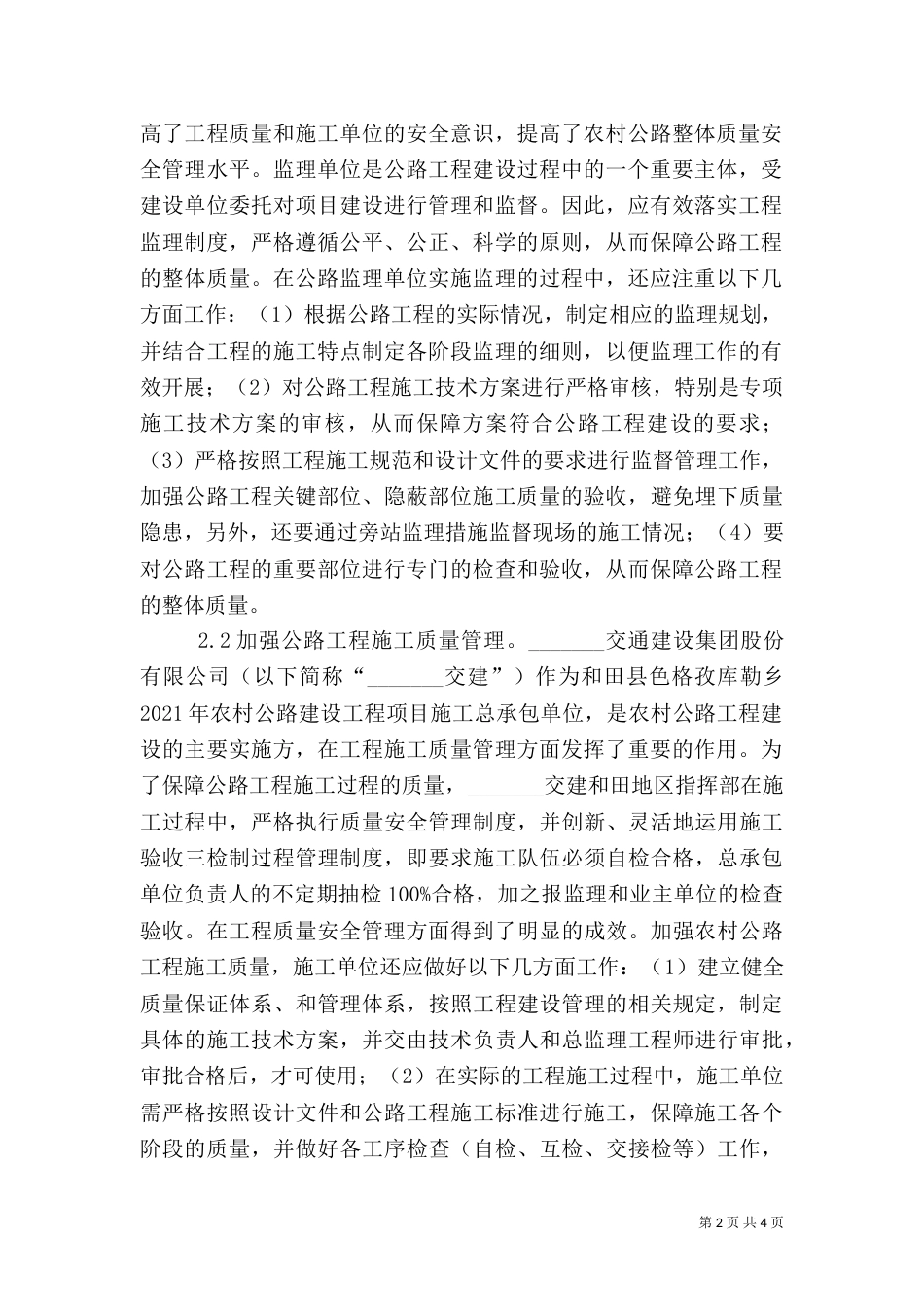 农村公路质量安全监督与管理探究_第2页