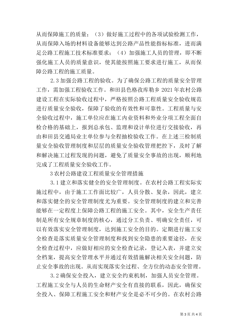农村公路质量安全监督与管理探究_第3页