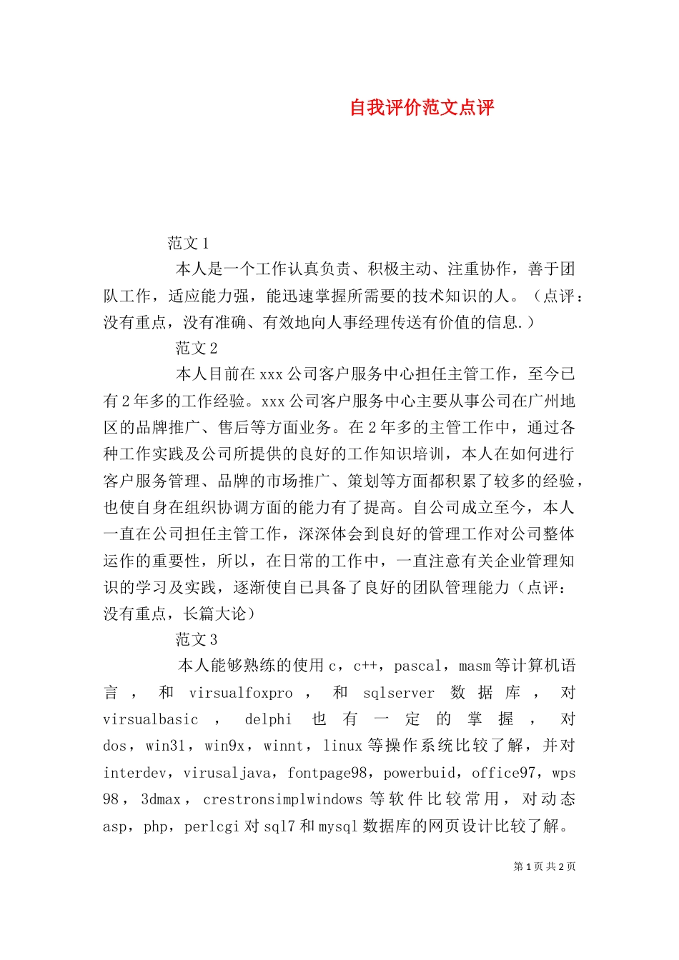 自我评价范文点评（一）_第1页