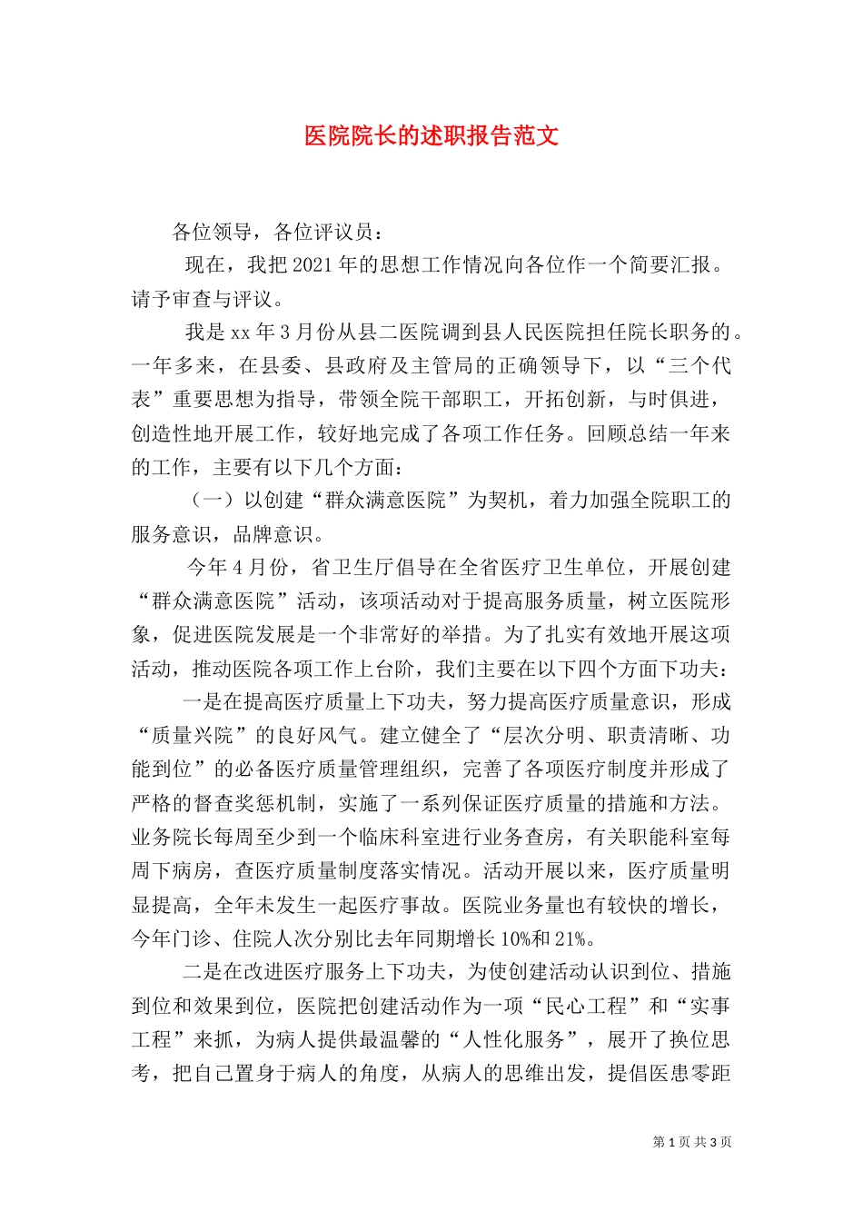 医院院长的述职报告范文（二）_第1页