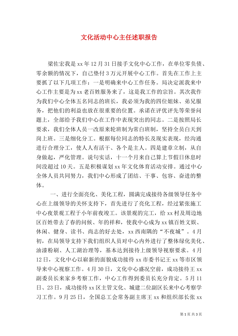 文化活动中心主任述职报告（一）_第1页