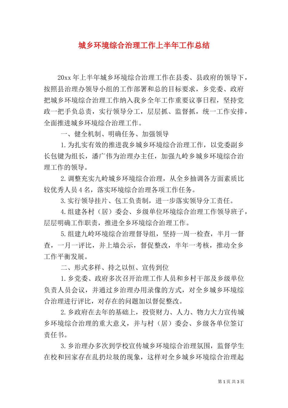 城乡环境综合治理工作上半年工作总结_第1页