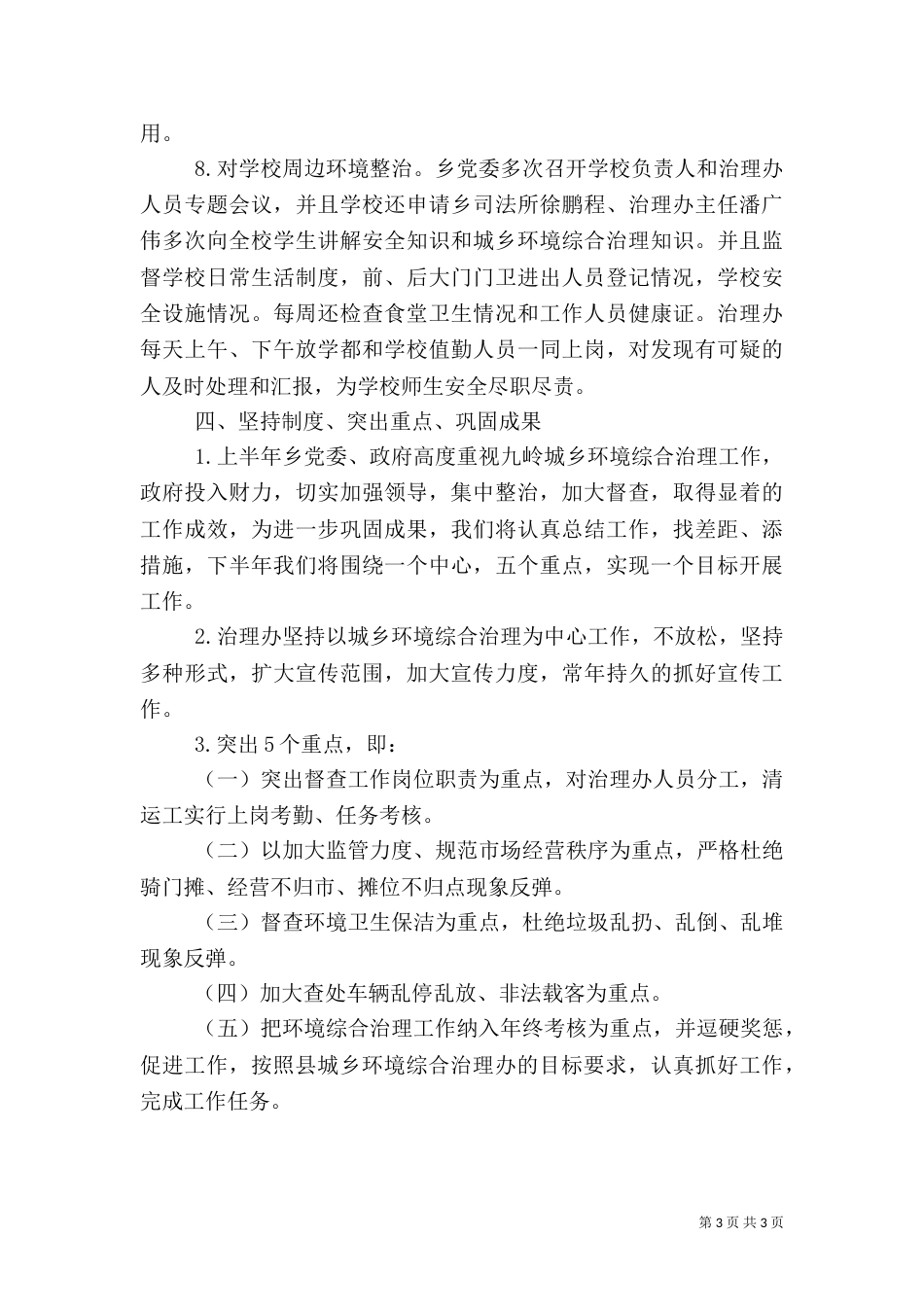 城乡环境综合治理工作上半年工作总结_第3页