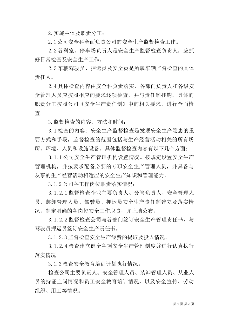 安全生产监督检查制度（五）_第2页