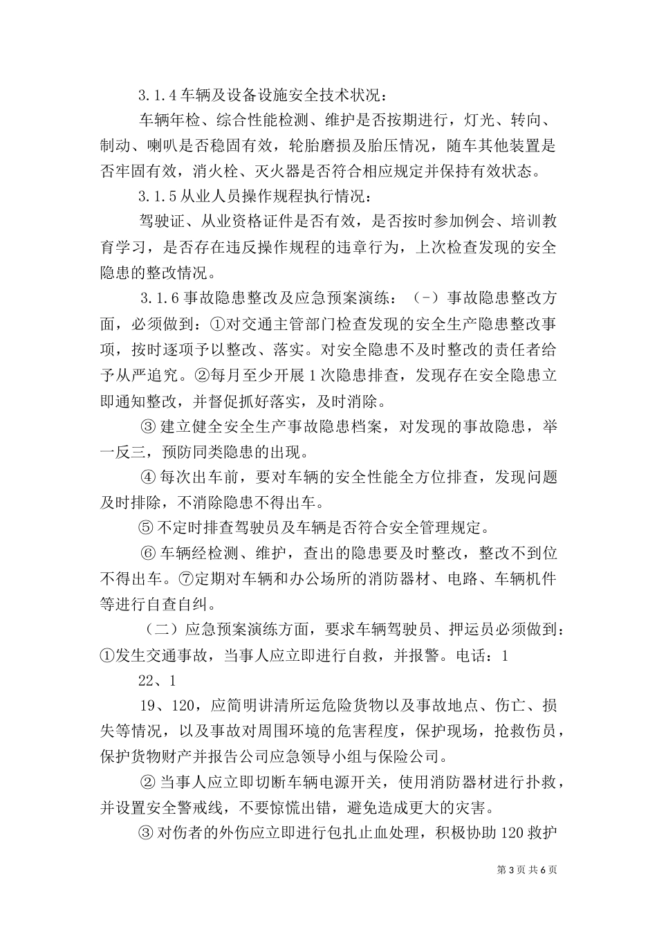 安全生产监督检查制度（五）_第3页
