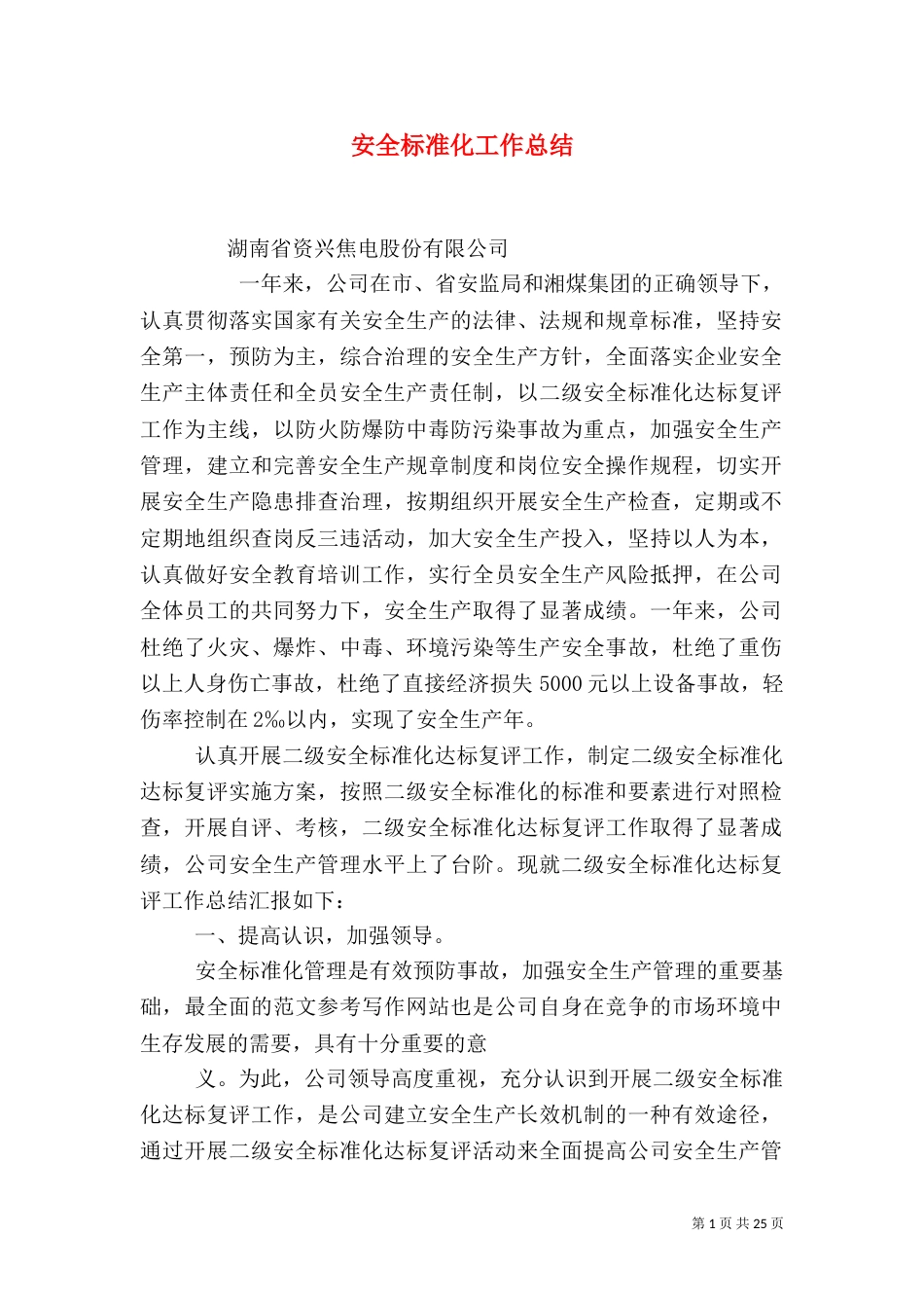 安全标准化工作总结（二）7_第1页