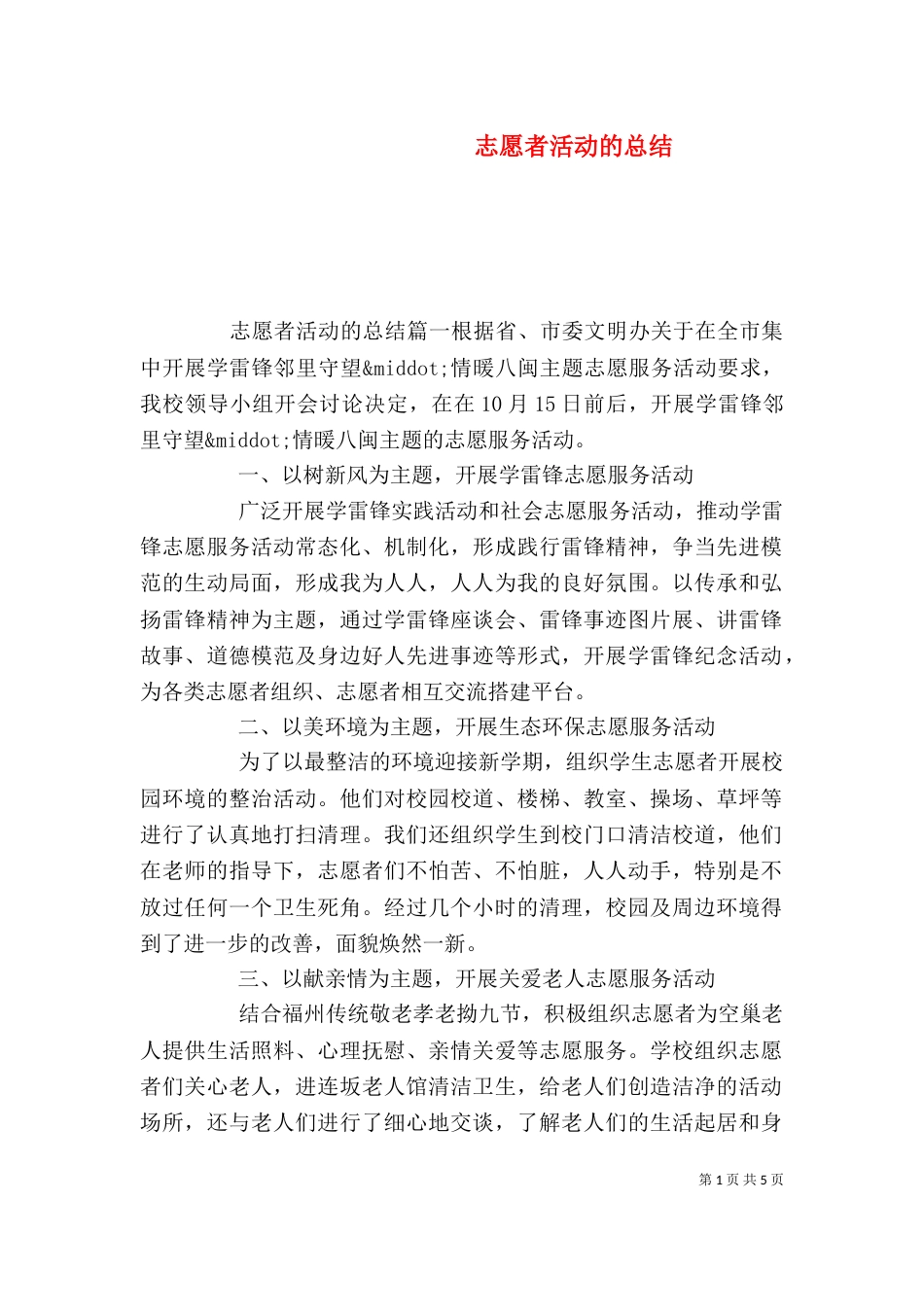志愿者活动的总结（一）_第1页