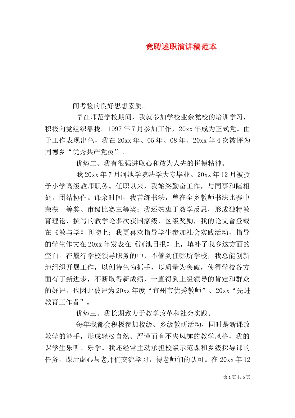 竞聘述职演讲稿范本_第1页