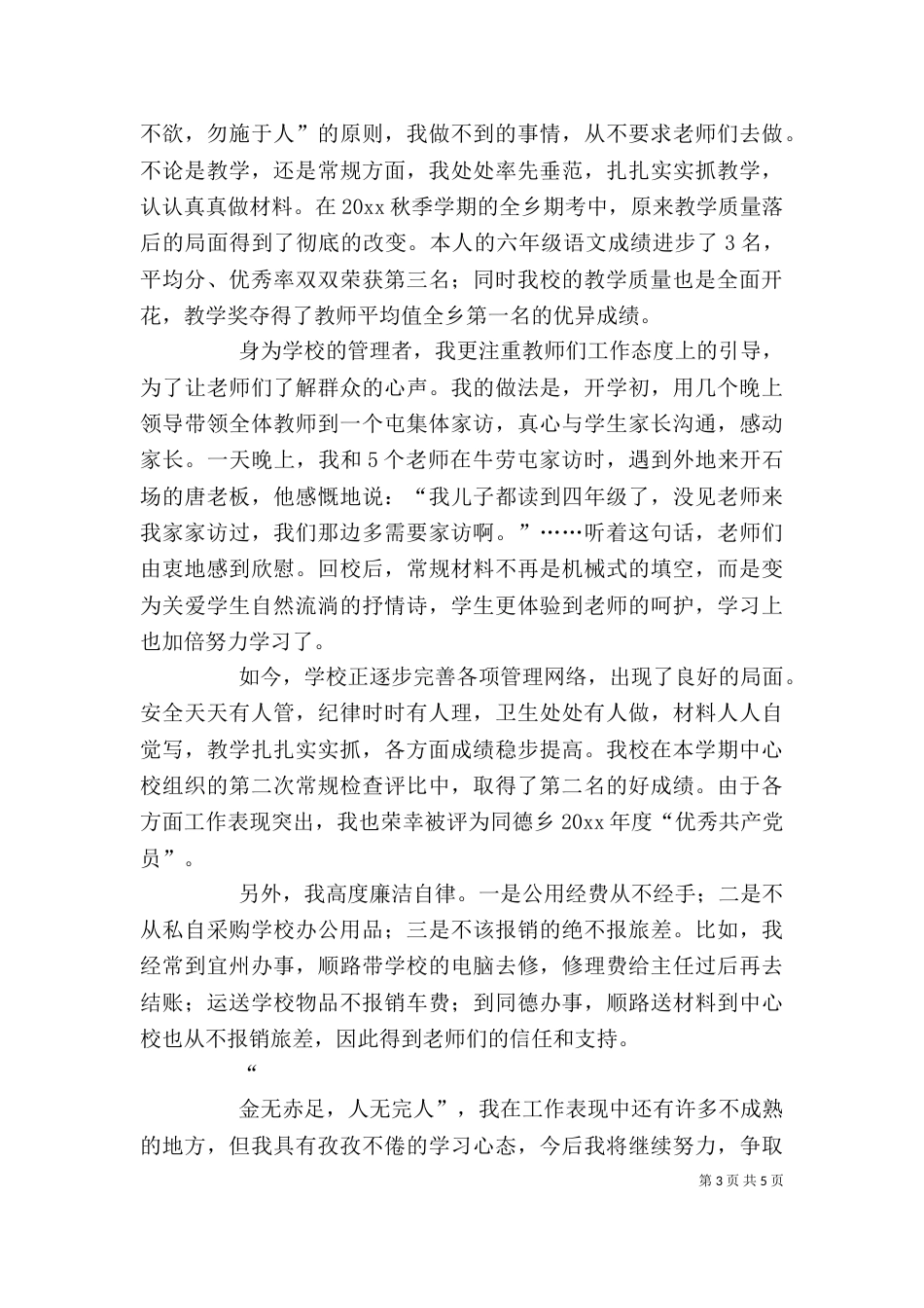 竞聘述职演讲稿范本_第3页