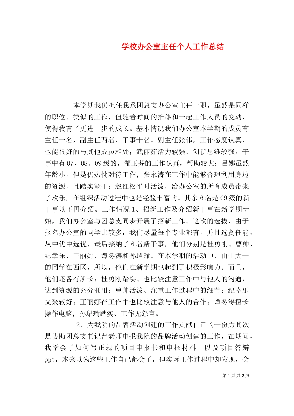 学校办公室主任个人工作总结（五）_第1页