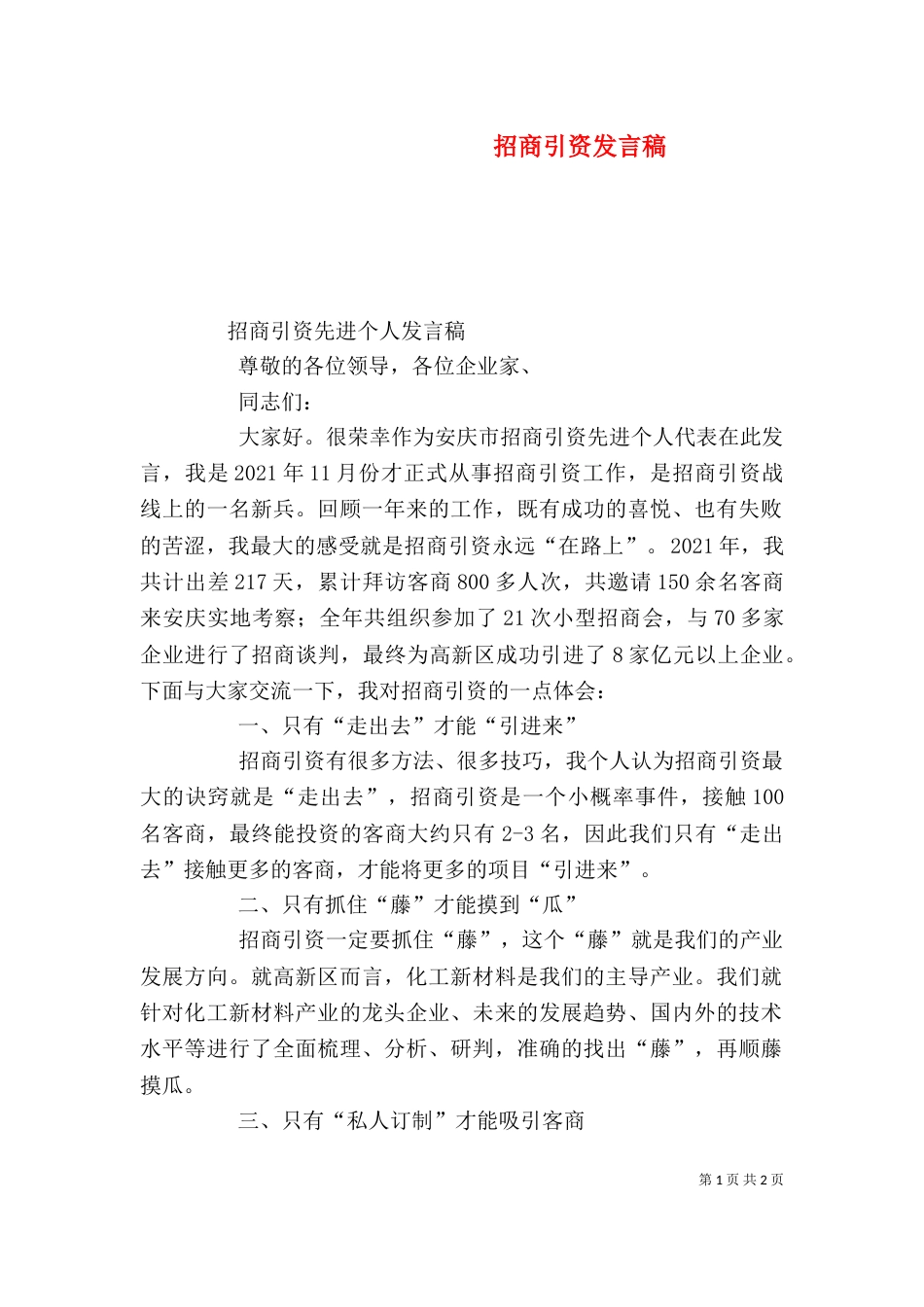 招商引资发言稿（五）_第1页