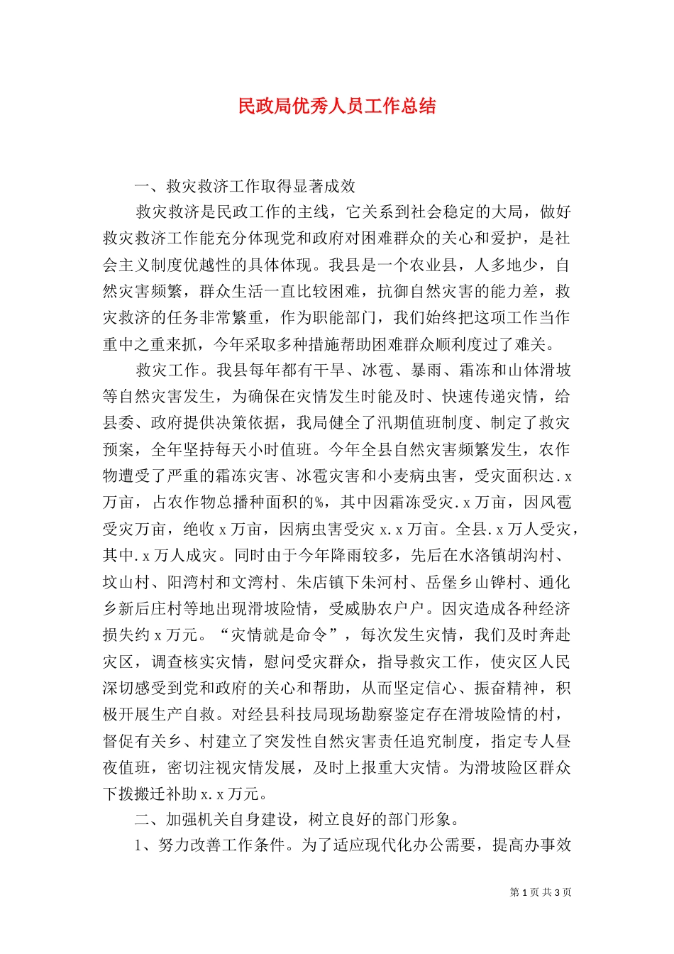 民政局优秀人员工作总结_第1页
