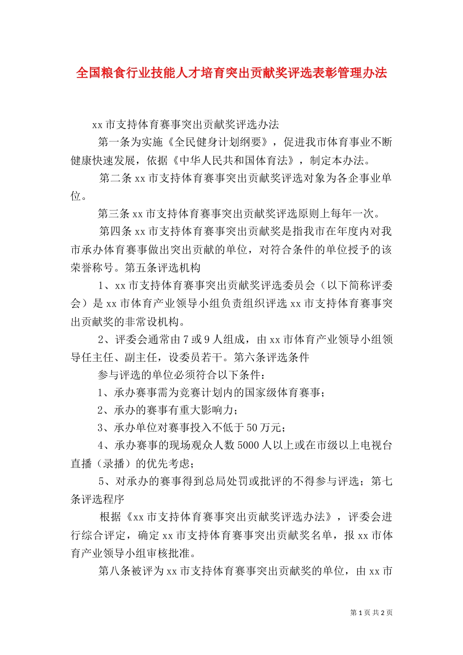 全国粮食行业技能人才培育突出贡献奖评选表彰管理办法（二）_第1页