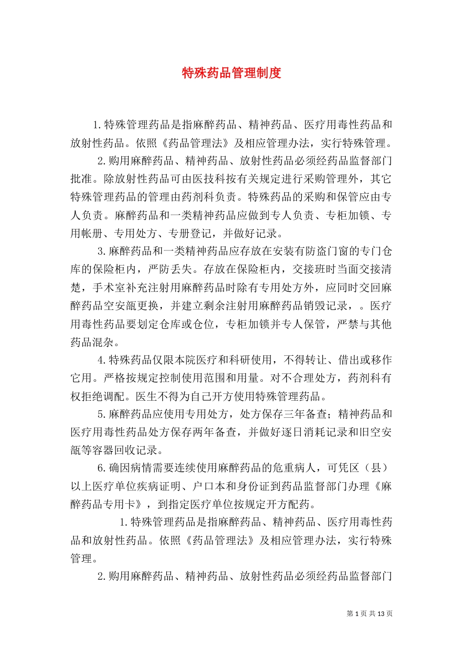 特殊药品管理制度（二）_第1页