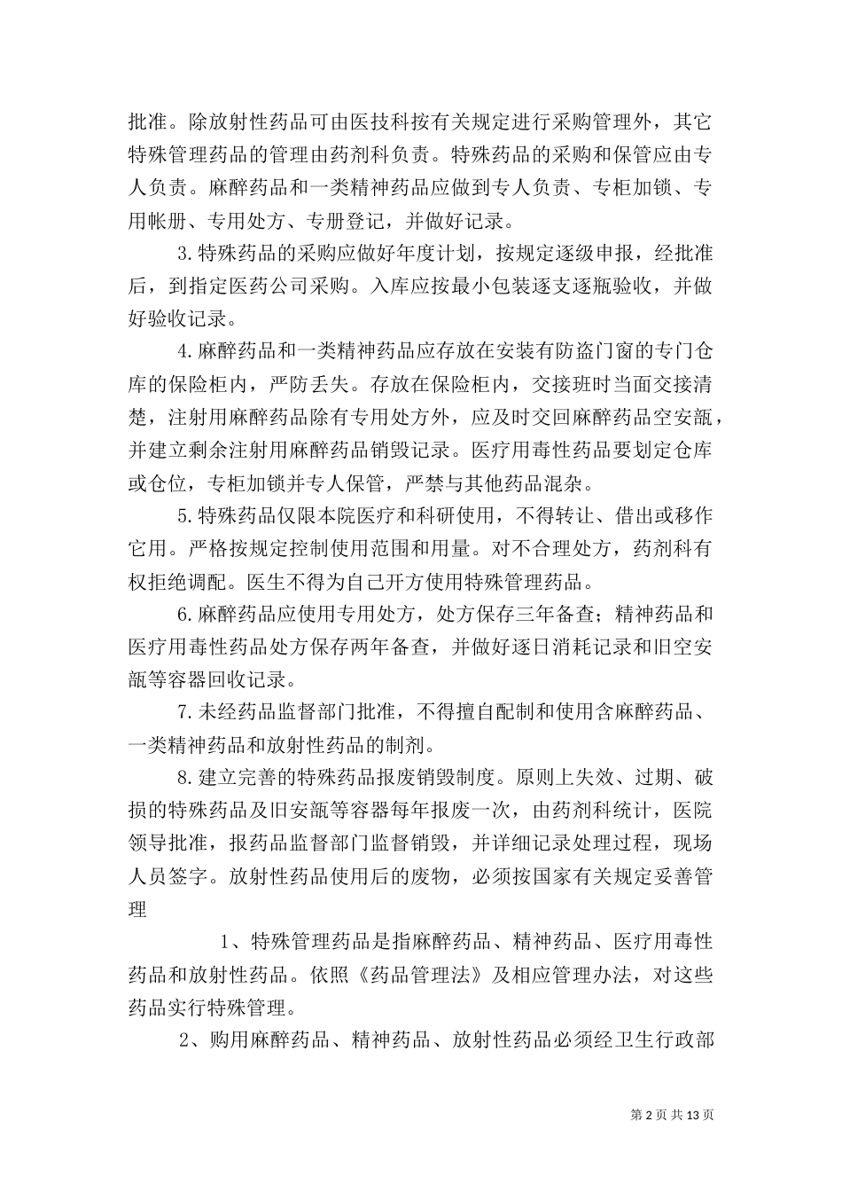 特殊药品管理制度（二）_第2页