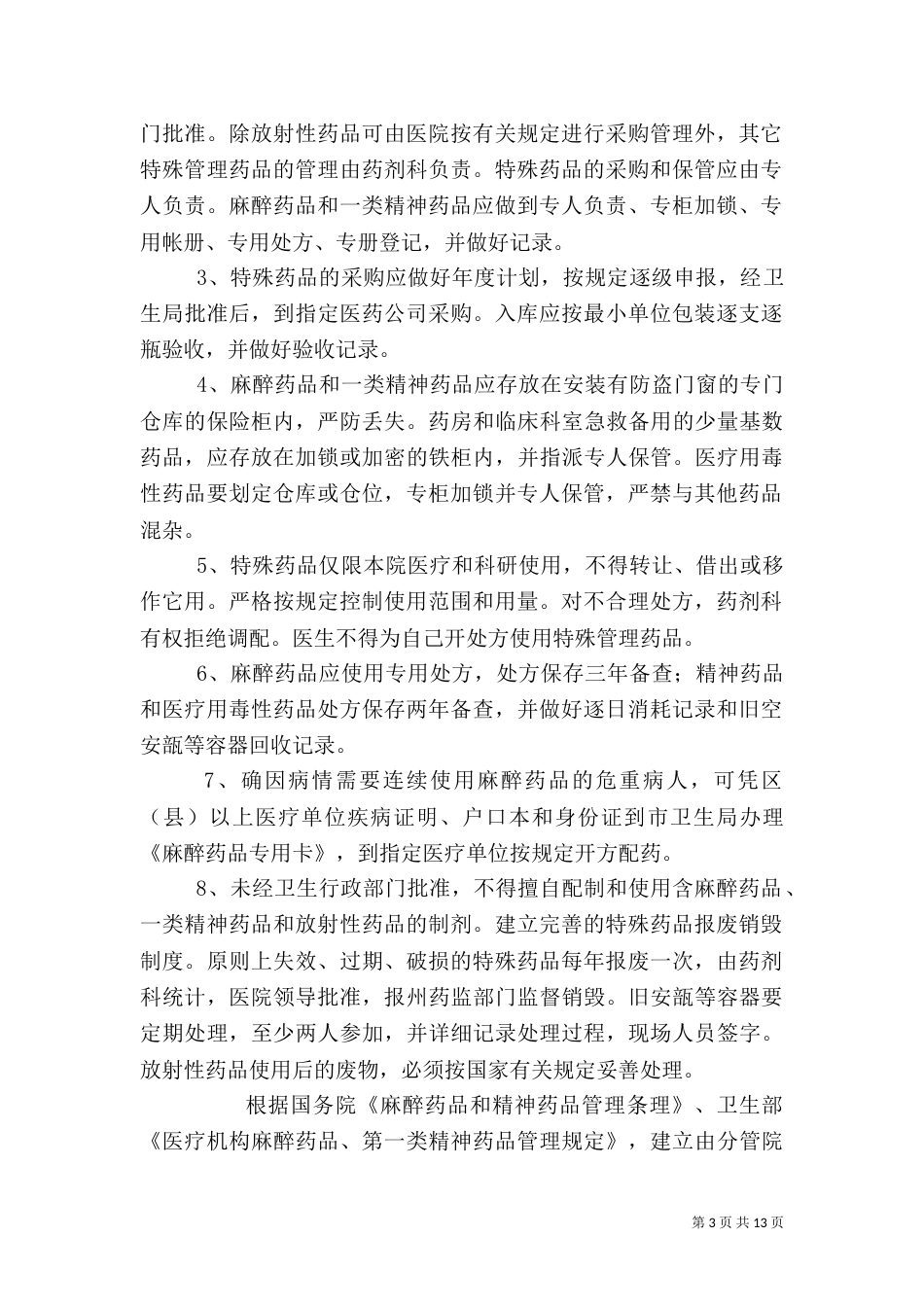 特殊药品管理制度（二）_第3页