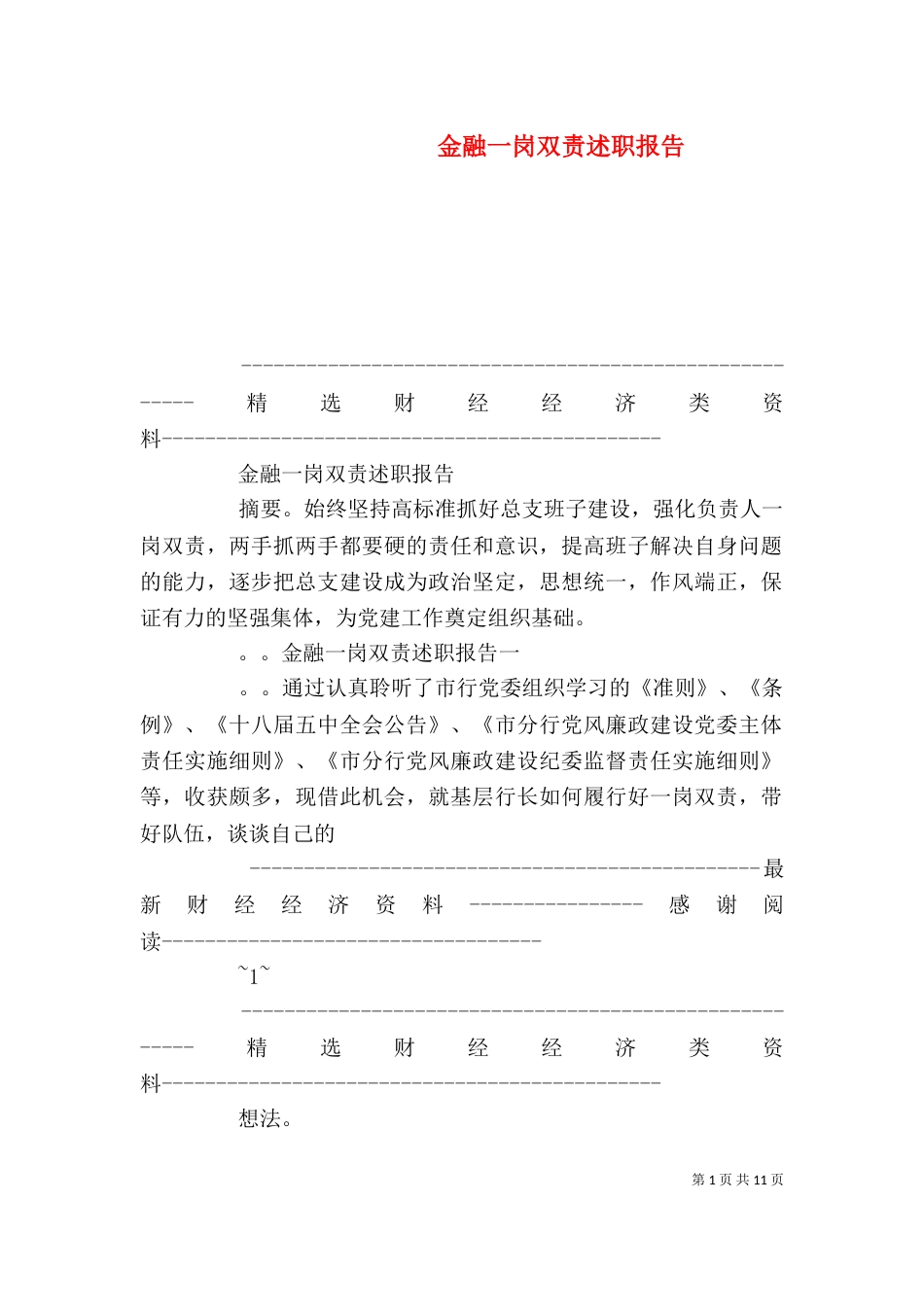 金融一岗双责述职报告（一）_第1页