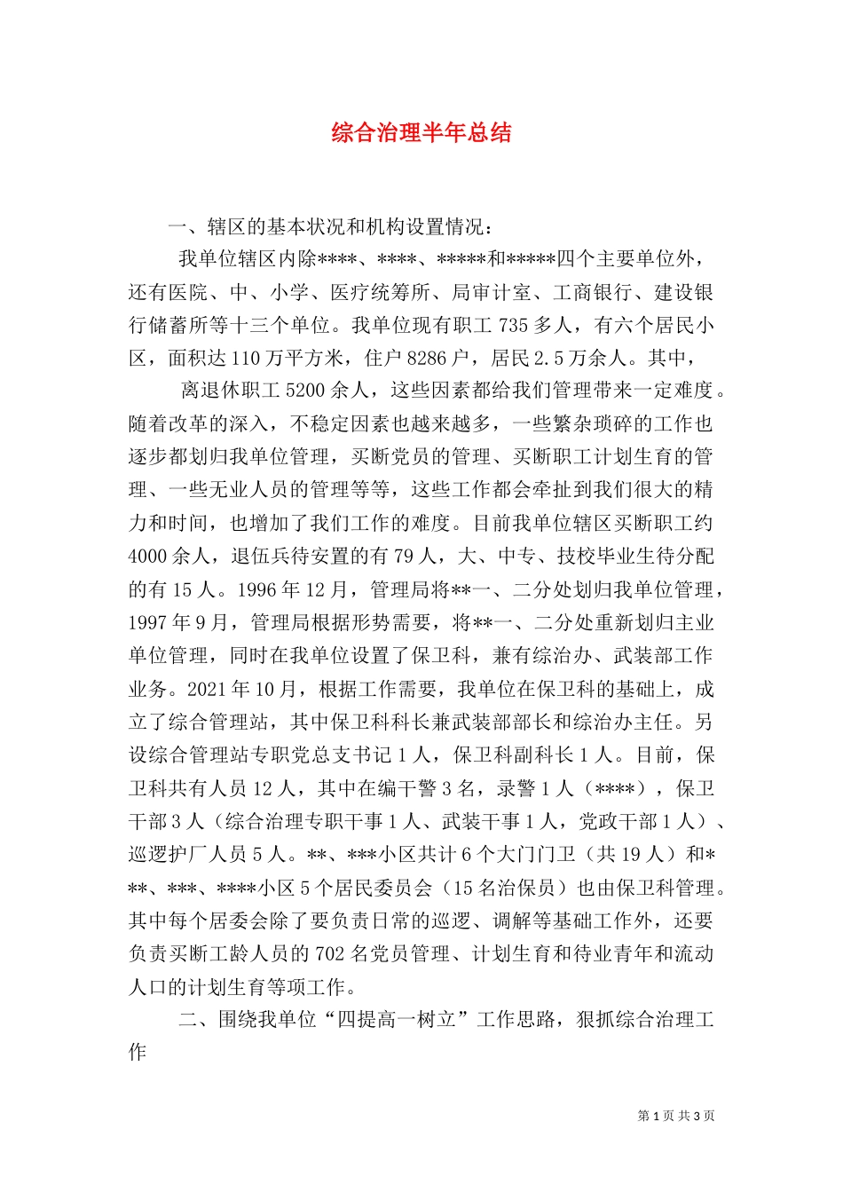 综合治理半年总结_第1页