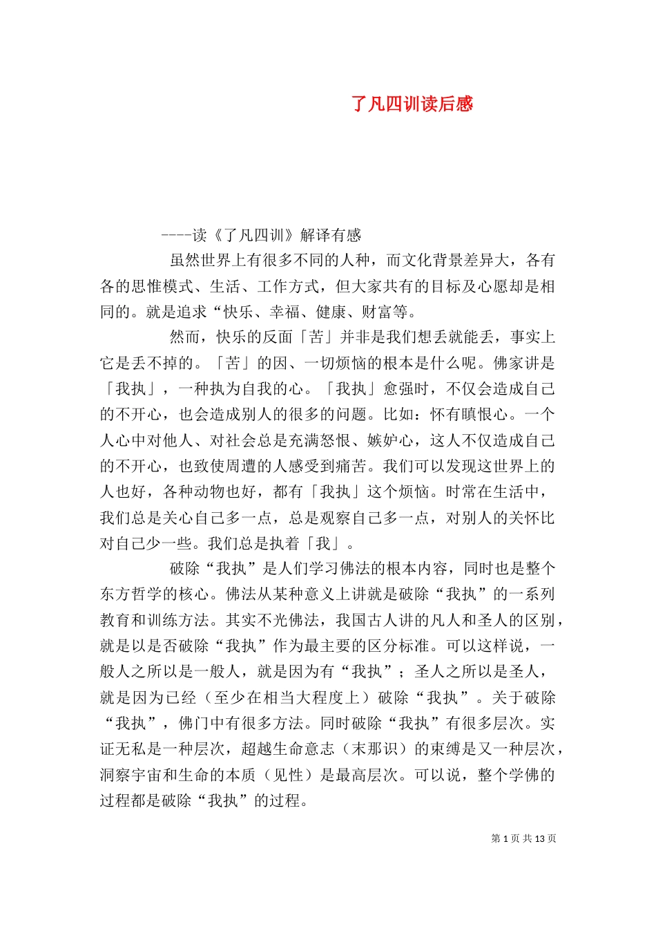了凡四训读后感（一）_第1页