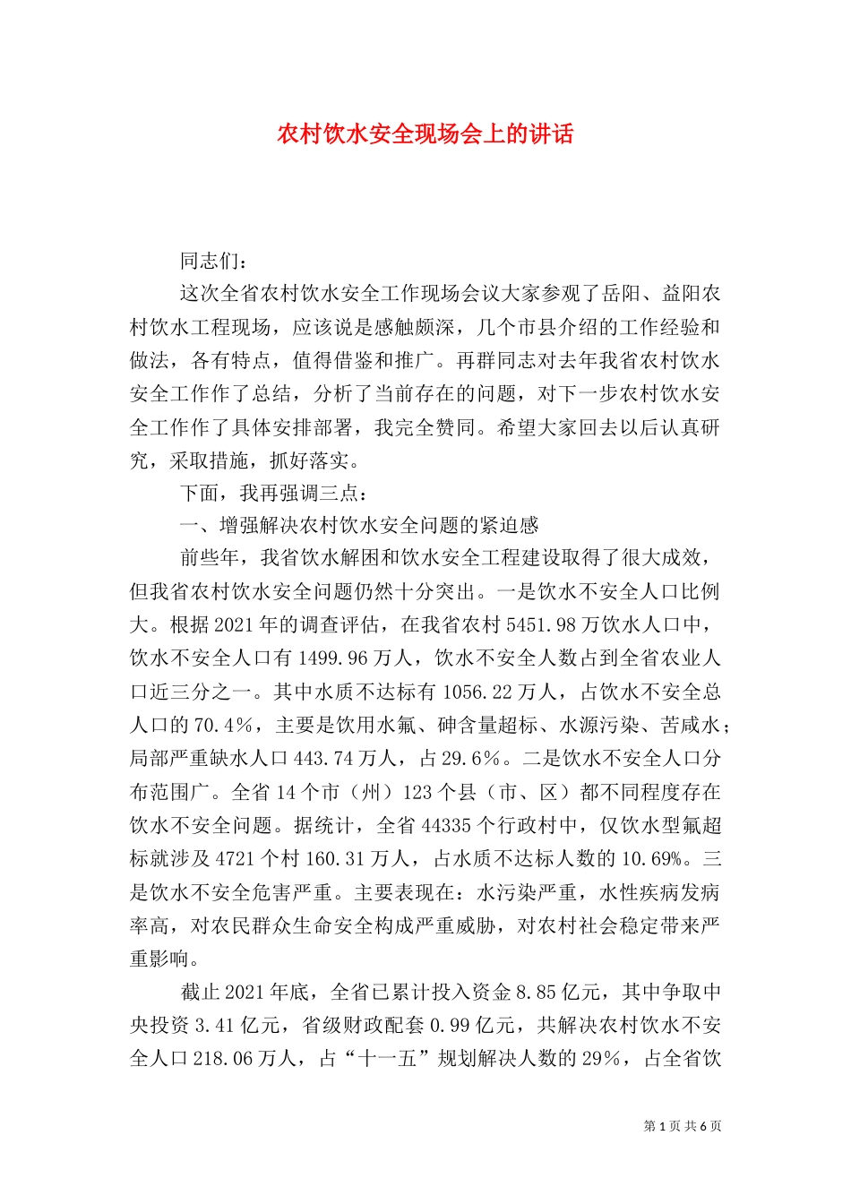农村饮水安全现场会上的讲话_第1页