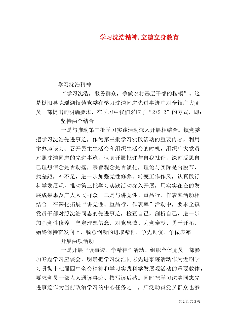 学习沈浩精神,立德立身教育（一）_第1页