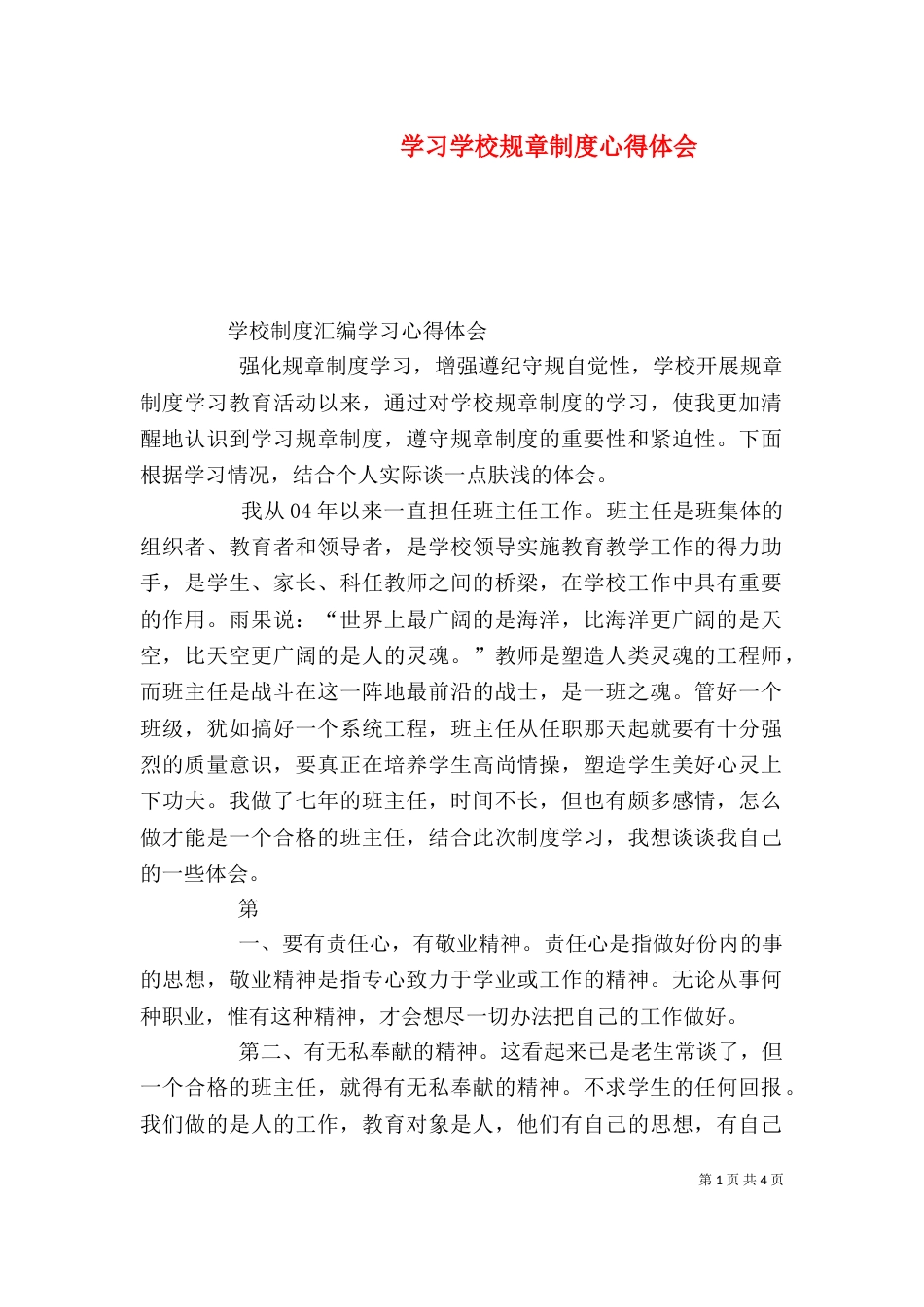 学习学校规章制度心得体会（三）_第1页