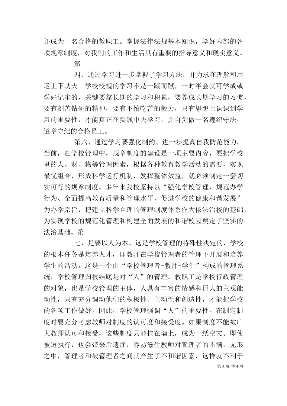 学习学校规章制度心得体会（三）_第3页