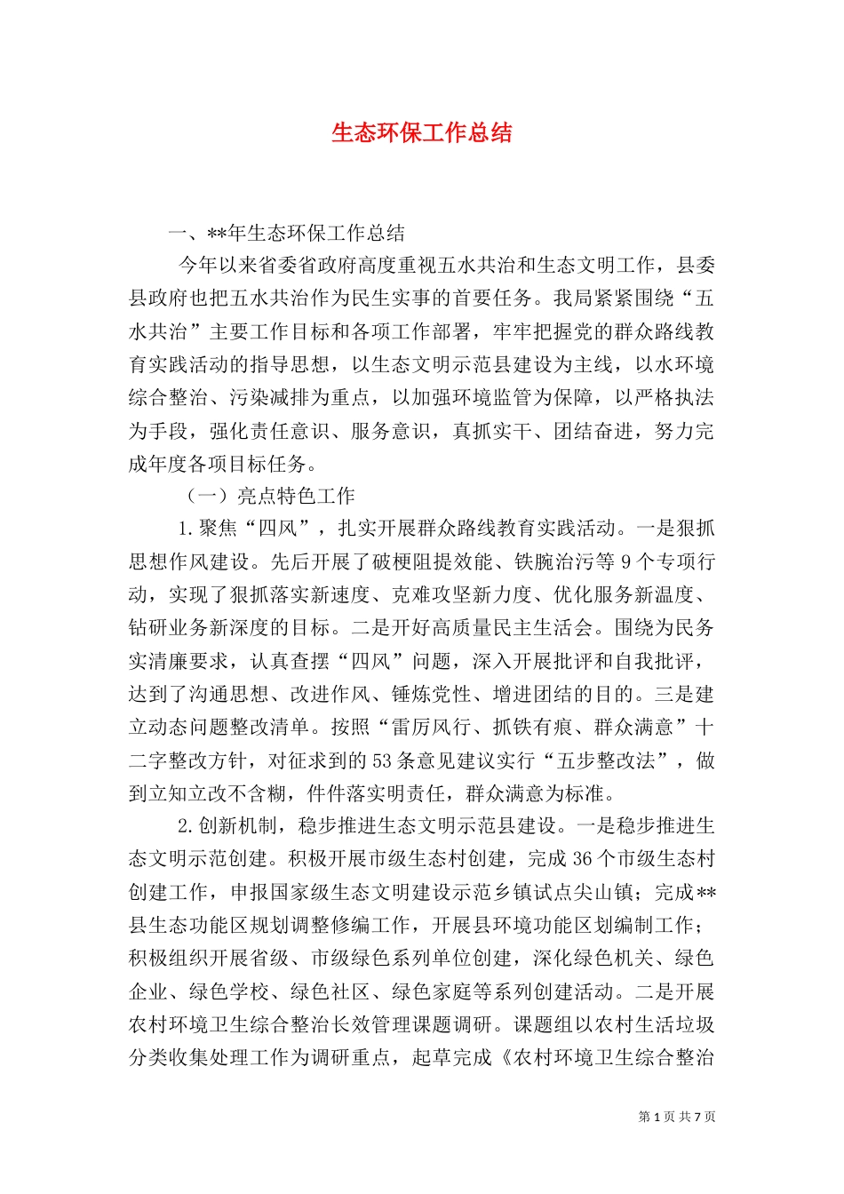生态环保工作总结（七）_第1页