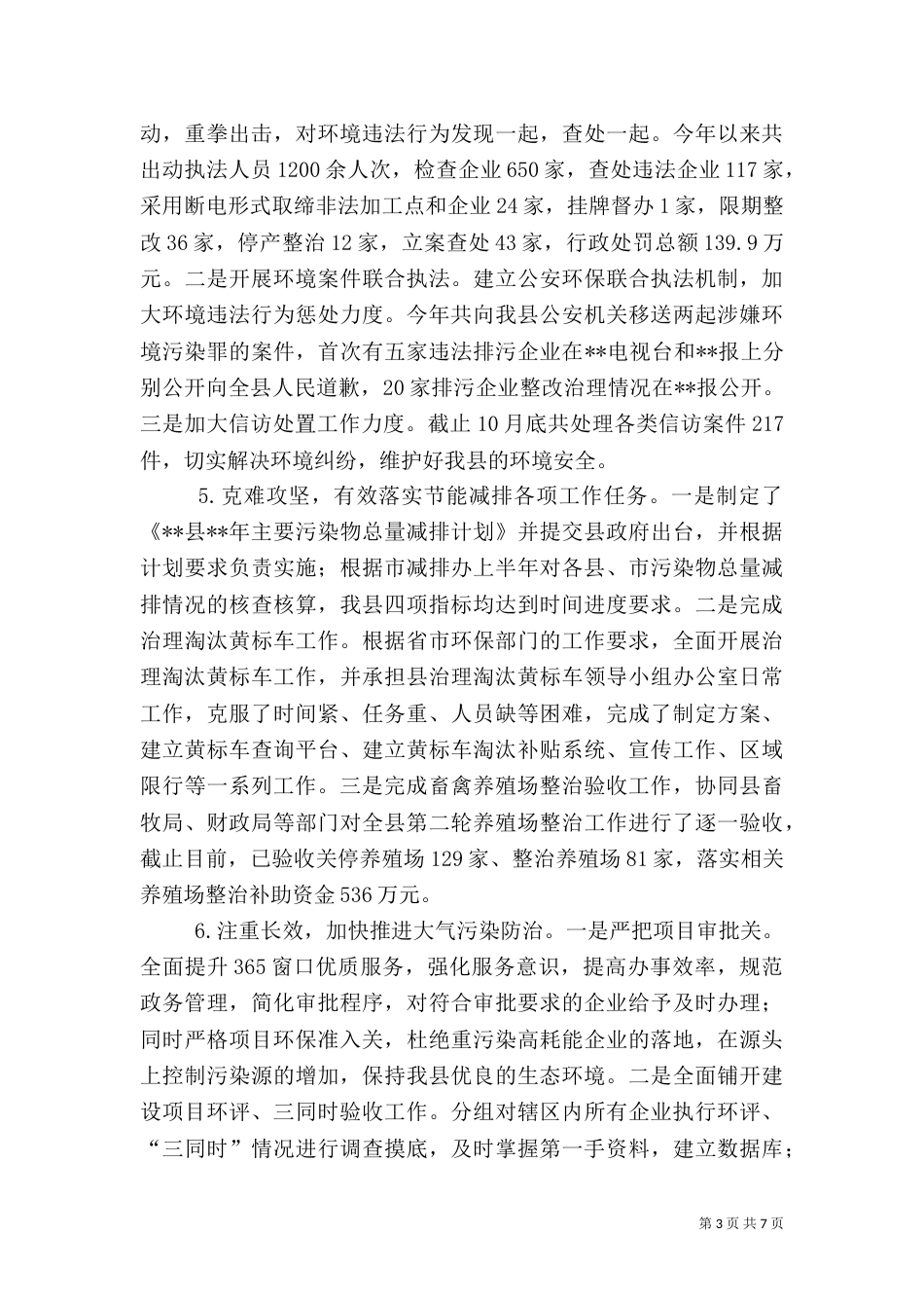 生态环保工作总结（七）_第3页