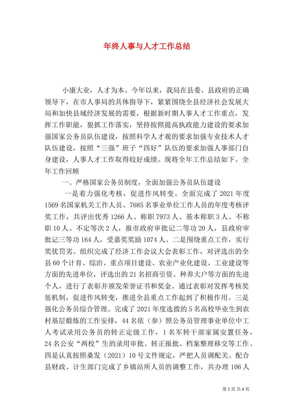年终人事与人才工作总结（三）_第1页