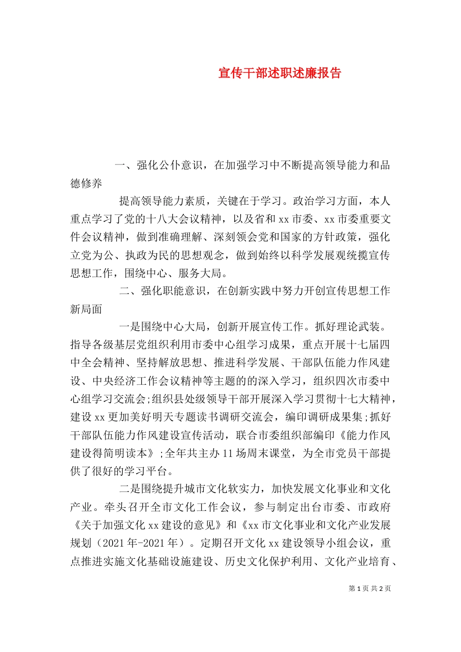 宣传干部述职述廉报告（二）_第1页