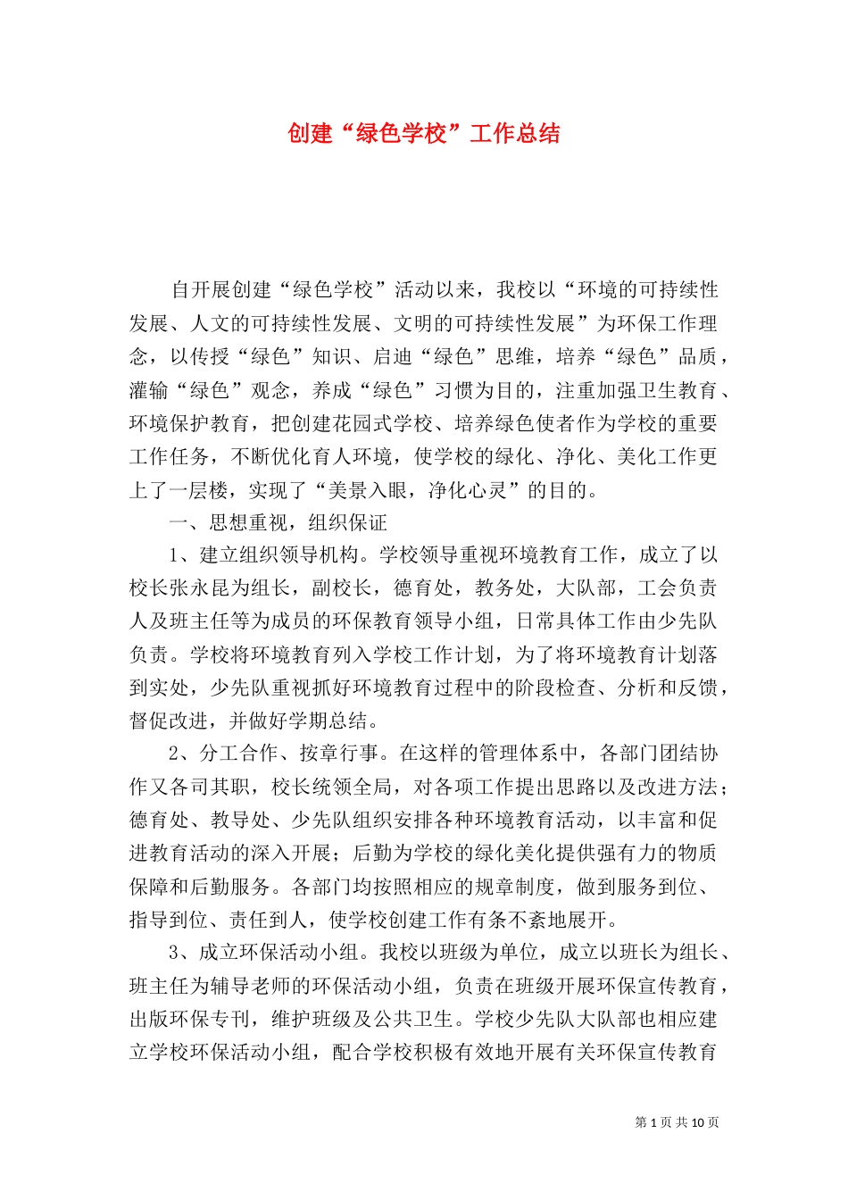 创建“绿色学校”工作总结（五）_第1页