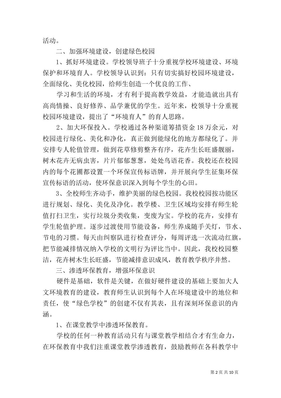 创建“绿色学校”工作总结（五）_第2页